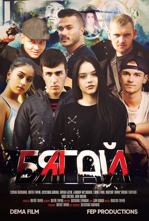 Бягай
