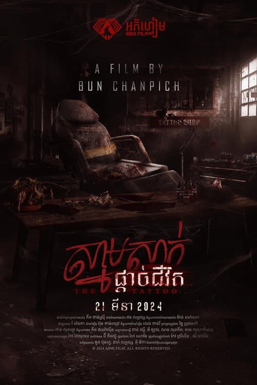 ស្នាមសាក់ផ្តាច់ជីវិត
