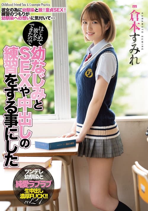 MIAA-536 はじめて彼女ができたので幼なじみとSEXや中出しの練習をする事にした 倉本すみれ