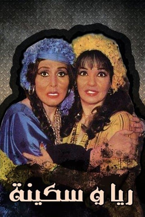 Raya Wa Sekina