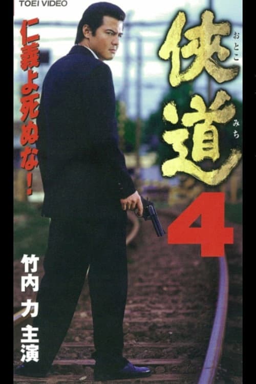 侠道(おとこみち)4