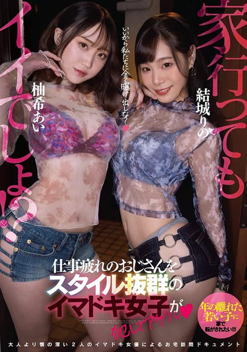 EBOD-910 家、行ってもイイでしょ！？仕事疲れのおじさんをスタイル抜群のイマドキ女子が犯してアゲル 結城りの 柚希あい