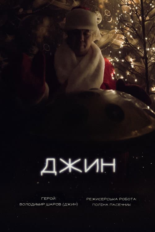 Джин