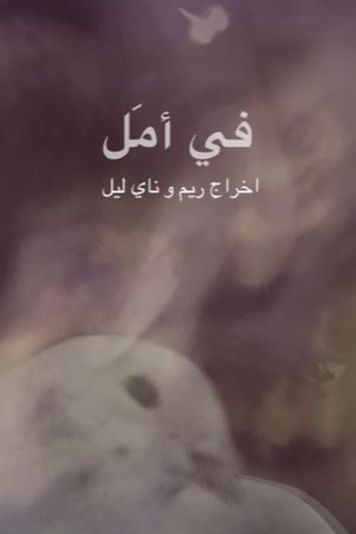في أمل