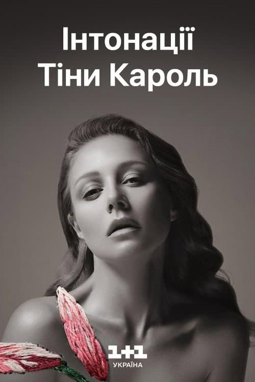 Інтонації Тіни Кароль. Музичний фільм-сповідь