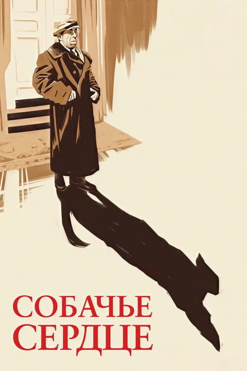 Собачье сердце