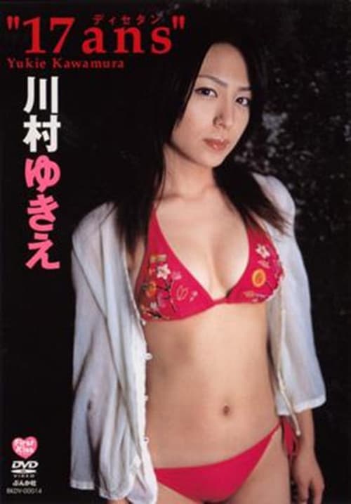 川村ゆきえ 17ans