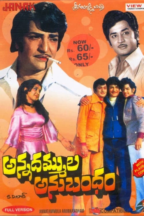 అన్నదమ్ముల అనుబంధం