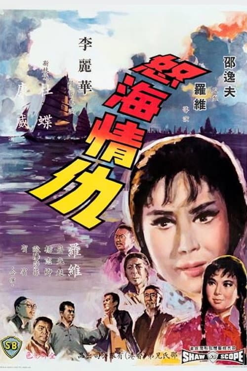 怒海情仇