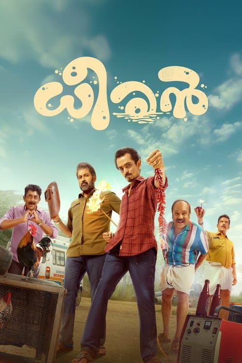 ധീരൻ