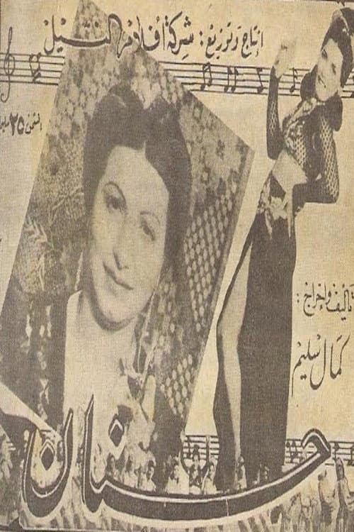 حنان