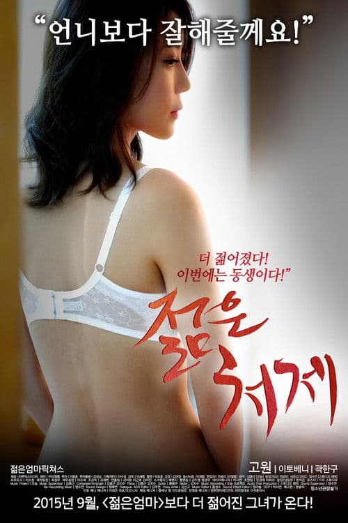 젊은 처제