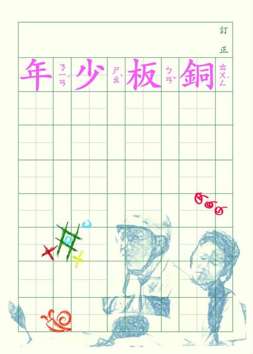銅板少年