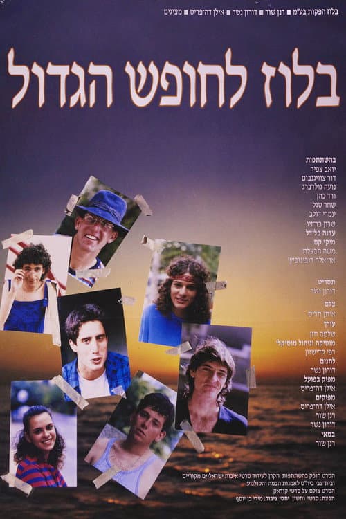 בלוז לחופש הגדול