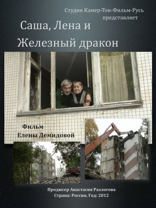 Саша, Лена и Железный Дракон