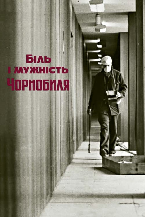 Біль і мужність Чорнобиля