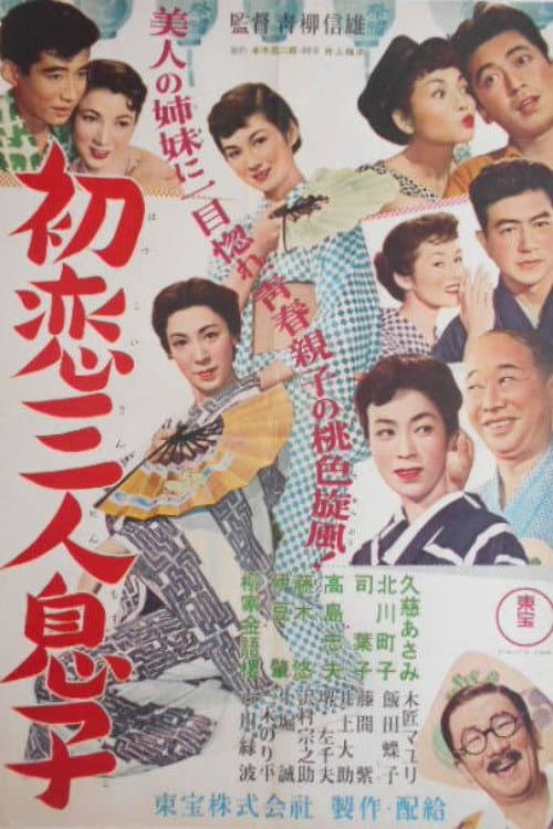 初恋三人息子
