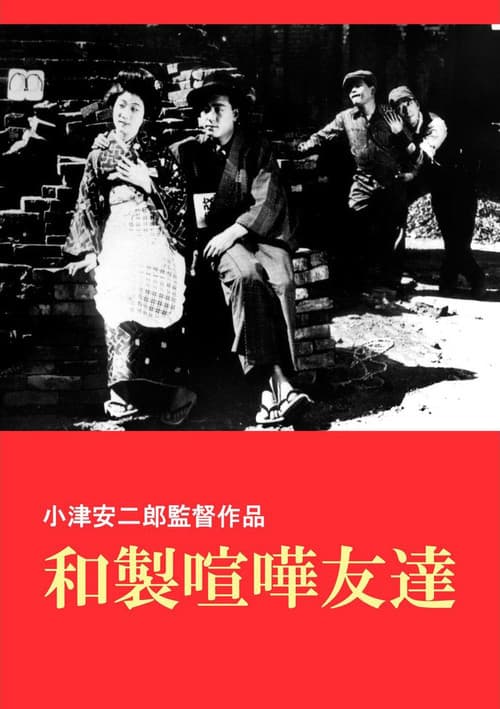 和製喧嘩友達