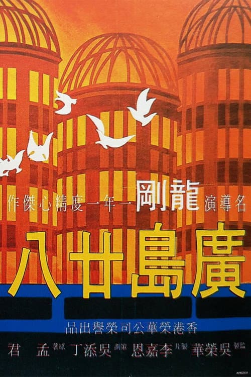 廣島廿八