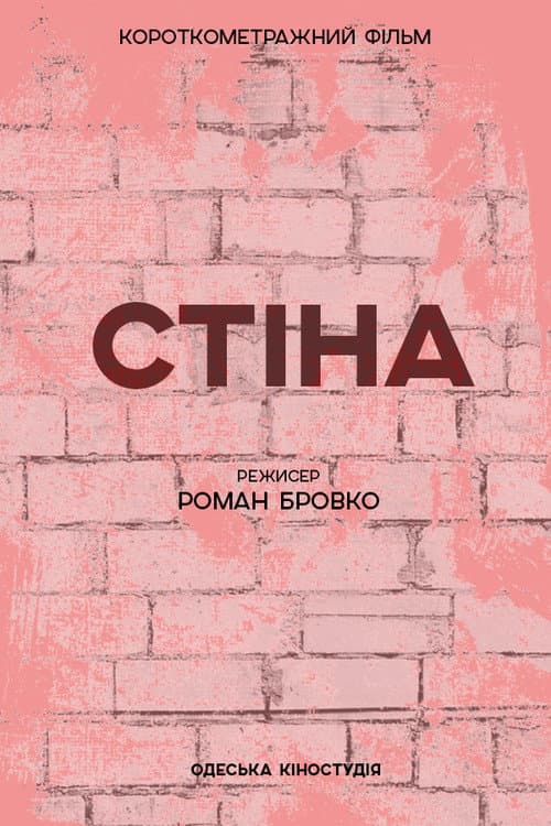 Стіна