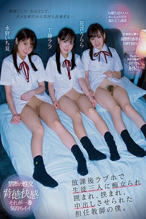 CJOD-320 放課後ラブホで生徒三人に痴女られ囲まれ、挟まれ、中出しさせられた担任教師の僕。 工藤ララ 花音うらら 永野いち夏 CJOD-320
