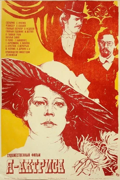 Я - актриса