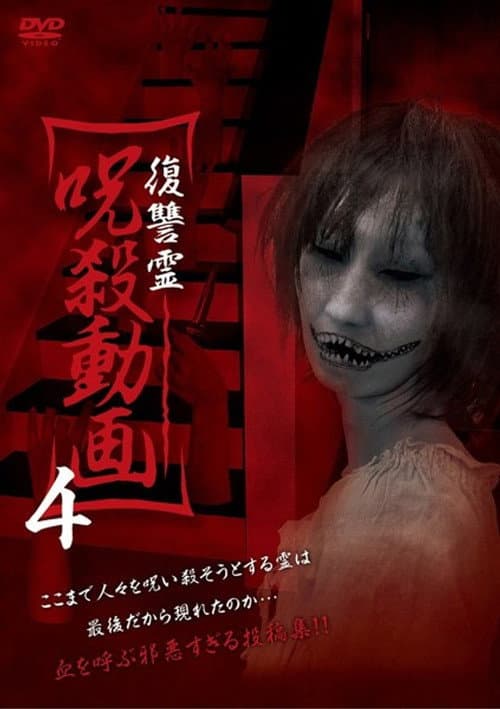 復讐霊 呪殺動画 4