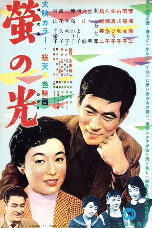 螢の光