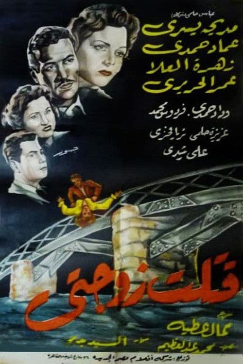 قتلت زوجتي