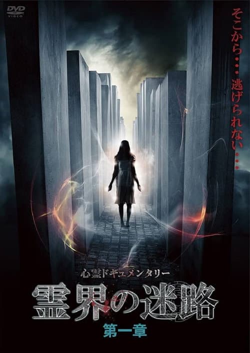 霊界の迷路 第一章