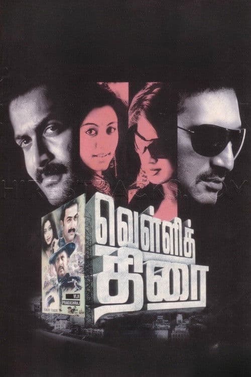 வெள்ளித்திரை