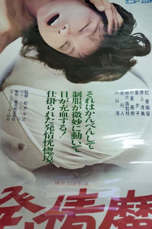 発情魔