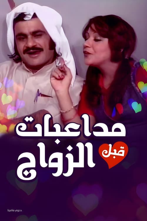 أوبريت مداعبات قبل الزواج