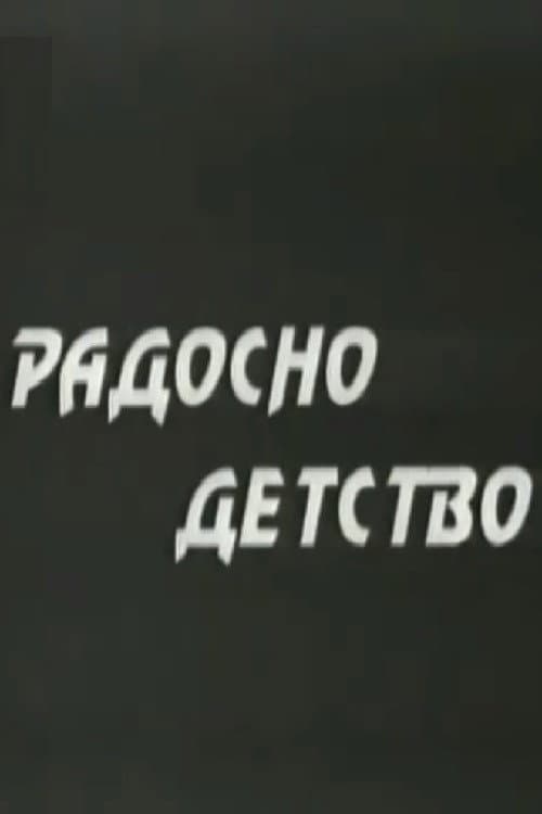 Радосно детство