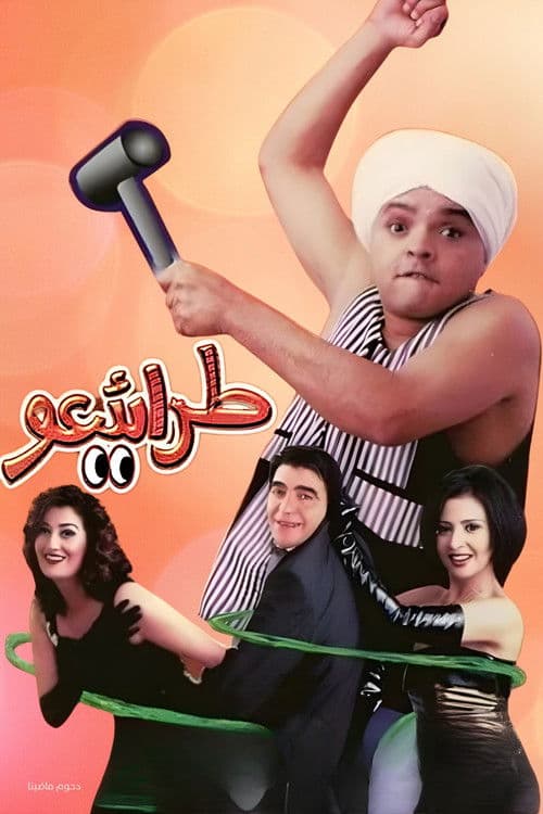 مسرحية طرائيعو