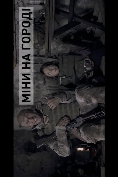 БЛІНДАЖ. МІНИ НА ГОРОДІ