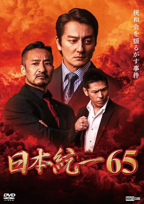 日本統一65