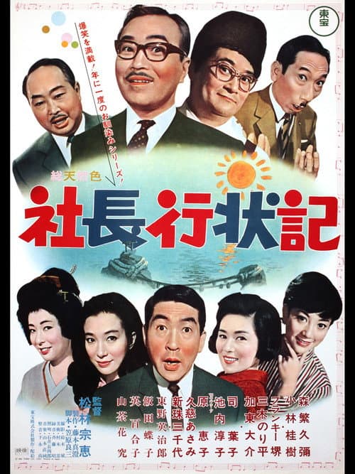 社長行状記