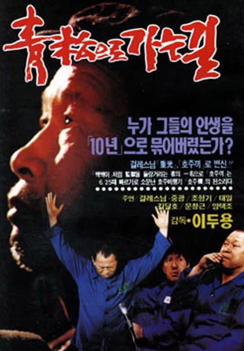 청송으로 가는 길