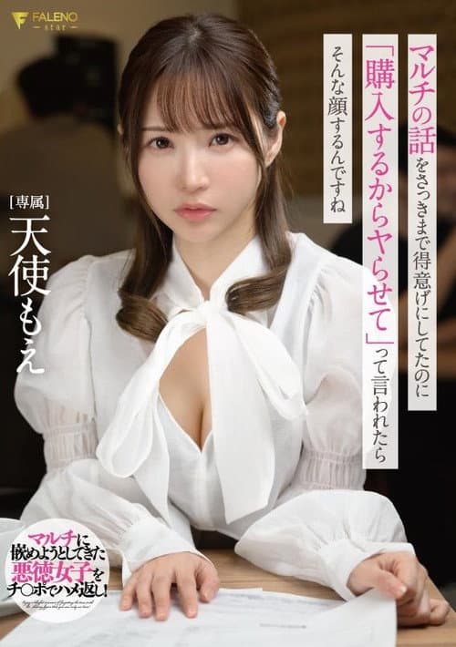 マルチの話をさっきまで得意げにしてたのに「購入するからヤらせて」って言われたらそんな顔するんですね 天使もえ チェキ付き