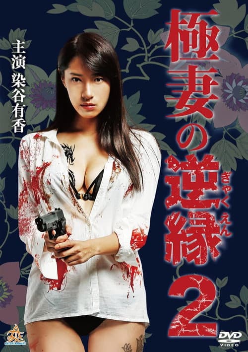 極妻の逆縁 2