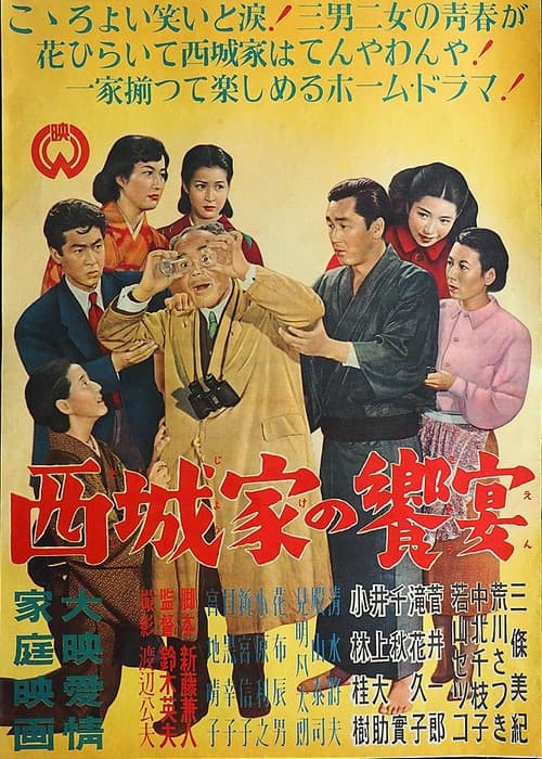 西城家の饗宴