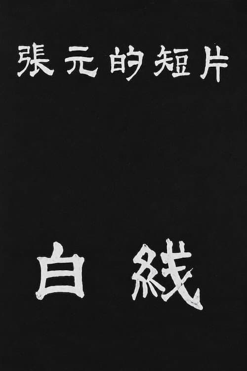 白线