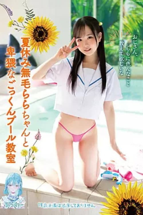 TANF004 夏休み無毛ららちゃんと卑猥なごっくんプール教室