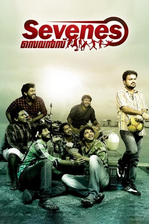 സെവൻസ്