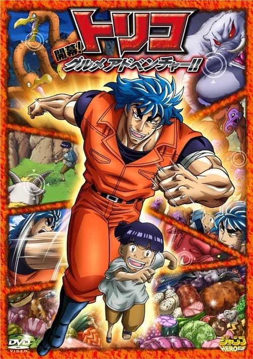 Toriko 3D Movie - Kaimaku! Gourmet Adventure!!