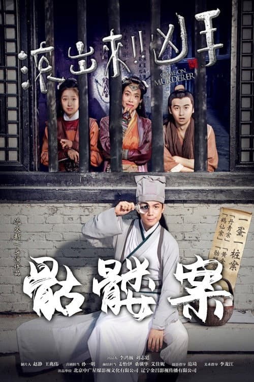 “滚出来,凶手”之骷髅案