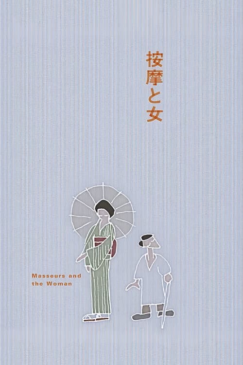 按摩と女