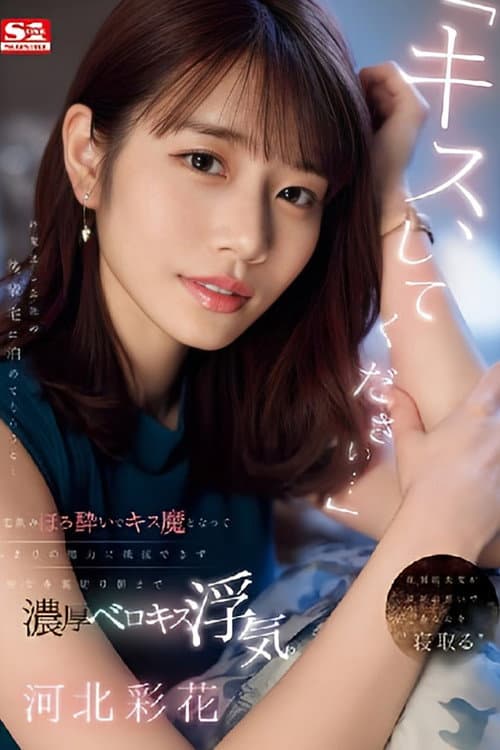 「キス、してください…」 終電逃し会社の後輩宅に泊めてもらうと…宅飲みほろ酔いでキス魔となってあまりの魔力に抵抗できず彼女を裏切り朝まで濃厚ベロキス浮気。
