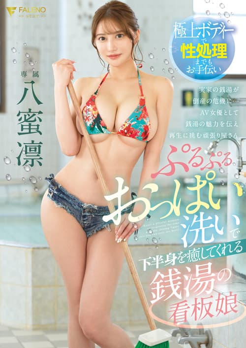 ぷるぷるおっぱい洗いで下半身を癒してくれる銭湯の看板娘